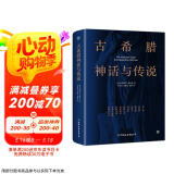 古希腊神话与传说（世界名著小说，高中甫德文原版直译，随书附赠古希腊神谱卡）创美工厂