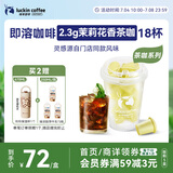 瑞幸咖啡冷热即溶冻干咖啡茶咖茉莉花香2.3g*18颗黑咖啡粉门店同源风味
