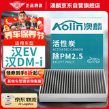 澳麟（AOLIN）活性炭汽车空调滤芯滤清器/20-24款比亚迪汉EV/汉DM-i 原厂匹配