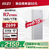 微星 设计师P60办公台式电脑（AMD锐龙R7-5700G 16G 1TSSD 国家补贴20%）商用全套整机迷你单主机