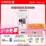 东阿阿胶桃花姬阿胶糕135g即食阿胶糕礼袋补品糕营养品送长辈520礼物