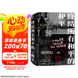【自营】终结所有和平的和平：奥斯曼帝国的衰亡与现代中东的形成 奥斯曼帝国的最后岁月 大英帝国主导下的现代中东的形成历程