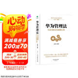 华为管理法：任正非的企业管理心得（精装珍藏）企业管理类书籍