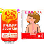 学前儿童生理认知绘本：肚子里的小人（儿童医师张思莱倾情推荐。愉快教导孩子进餐礼仪的妈妈必备书！）  