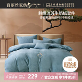 百丽丝水星家纺出品牛奶绒床上四件套床单被套暖绒防静电双人冬季毛绒套件1.8m床