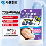 小林制药（KOBAYASHI）防打鼾器打呼噜安睡呼吸鼻贴睡觉止鼾贴安睡鼻呼吸贴15片