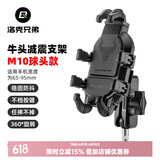洛克兄弟（ROCKBROS） 摩托车手机支架防震自行车电动电瓶车导航车载减震器支架 升级 M10球头款（不适合曲面屏