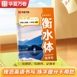 【2025】华夏万卷 初中衡水体英语字帖 写字课八年级上册人教版 于佩安英文练字帖同步英语教材硬笔临摹描红练习本