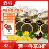 世界の海老 8年鲟鱼子酱5g/盒 尝鲜即食鱼籽酱 生鲜寿司刺身 源头直发