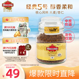 摩可纳（Moccona）经典5号中度烘焙冻干速溶黑咖啡50g瓶装 进口 美式拿铁 运动燃减