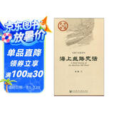 中国史话·交通与交流系列：海上丝路史话