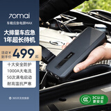 70迈【3C认证】汽车应急启动电源MAX 车载电瓶启动宝 车载充电 手机移动电源