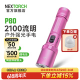 纳丽德（NEXTORCH） P80强光手电筒户外骑行应急防身充电手电筒勤务战术手电一键爆闪 P80星辰粉-2100流明/380米远射