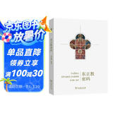 东正教密码