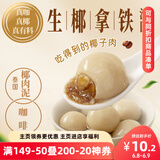 三全生椰拿铁茶汤圆300g 早餐元宵下午茶甜品汤圆速冻食品