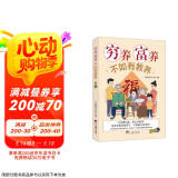 穷养富养不如有教养(没有教条，不灌输大道理，教给每个中国孩子都要养成的基本礼仪）