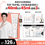 雅漾（Avene）【樊振东同款】专研修护霜轻润版40ML速修霜舒缓泛红敏肌乳液面霜
