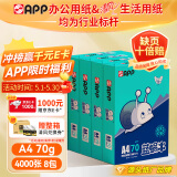 APP 金光APP（蓝蜗牛）A4/70g 复印纸a4打印纸顺滑不卡纸a4纸整箱 500张/包8包/箱（4000张）企业采购
