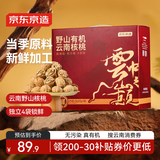 京东京造野山有机云南薄皮核桃2.5kg高山核桃云中之巅年货坚果礼盒送礼5斤