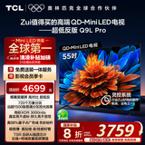 TCL电视 55Q9L Pro 55英寸 QD-Mini LED 蝶翼星曜屏 万象分区 绚彩XDR3000nits 超薄 国家补贴20% Q9K