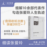 许子东文集02 细读张爱玲（增订本） 许子东文集 增订新版 同名音频收听次数200万+ 细解10余部代表作  林青霞×窦文涛×许鞍华×贾平凹联合推荐 理想国图书旗舰店 细读张爱玲（增订本）