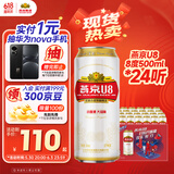 燕京啤酒 U8小度酒8度啤酒500ml*24听 心动购物 端午送礼  整箱装