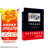 黑皮系列课外阅读：中国成语故事（紧扣语文课程标准和教学大纲，讲解每则成语背后的故事）三四年级阅读