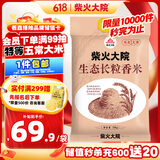柴火大院 生态长粒香大米 10kg ( 寒地东北大米 十公斤)