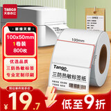 天章 （TANGO）100x50mm 800张*1卷 新绿天章三防热敏标签打印纸 快递面单不干胶打印纸 货物条码标签纸