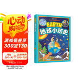 地球科普绘本 地球小历史（生僻字注音美绘本）