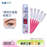 貝印（KAI）日本进口锋利升级款修眉刮眉刀耐用剃刀（5把适合老手）