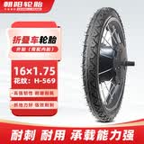 朝阳轮胎16x1.75电动自行车（外胎）（需配内胎）H-569 /H-460