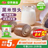 安井 黑米馒头 1kg 2斤装约48个 杂粮馒头包子 传统加热即食糕点早餐 