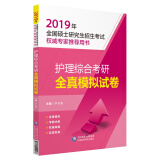 2019考研护理综合考研全真模拟试卷(全国硕士研究生招生考试权威专家推荐用书)