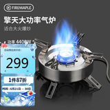 火枫（FIRE-MAPLE）擎天分体式大气炉户外炉具露营装备燃气围炉煮茶便携猛火灶卡式炉