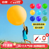 光多拉36寸超大气球儿童户外加厚彩色大号气球公园草地防爆拍拍球5个装