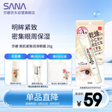 莎娜（SANA）豆乳紧致眼霜女维a视黄醇提拉眼部精华20g（效期到2027.8.16）