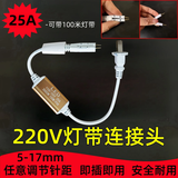 品坚 LED防水灯带220v高压连接插头通用大功率户外直插连接器软灯条配件安全耐用 25A 1-100米可用 