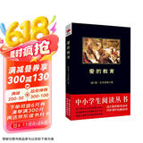 黑皮系列课外阅读：爱的教育（用真诚的心和平等的观念，来对待你身边的每一个人）三四年级阅读