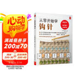 从零开始学钩针 初学者手工花样毛线衣编织教程钩针基础入门编织教程京东618活动