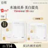 谷雨光感美白水油面膜5片/盒 提亮保湿修护贴片面膜