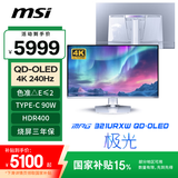 微星（MSI）31.5英寸 4K 240Hz 量子点OLED 0.03ms Type-C 90W 白色游戏电竞显示器 MPG 321URXW QD-OLED极光