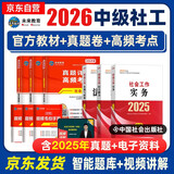 备考2026 社会工作者2025 社工中级2025官方教材+2026新版历年真题详解试卷 社会工作实务+综合能力+法规与政策 6本套中级社工师全国证中国社会出版社