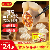 湾仔码头菌菇三鲜水饺720g36只早餐食品速食半成品面点速冻饺子