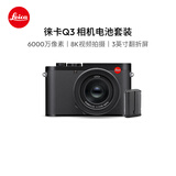 徕卡（Leica）【36期免息】Q3全画幅便携数码相机/微单相机 (19080)+原装电池（19531）套机