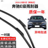 舒尔佳奔驰e300l雨刮器e级雨刮器e260L雨刷片200原厂奔驰e300雨刮器原装 奔驰E级【2024-25款5月份】棒插式