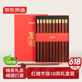 京东京造 筷子 家用食品级餐具无漆无蜡红檀木【金福筷头】10双 礼盒装