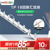 公牛空气开关空开断路器2p32a家用1p63a双线小型空开单过载保护 汇流排/1P18回路/总长约324mm