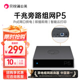 贝锐蒲公英 P5企业级千兆旁路组网盒子poe供电远程访问nas智能云打印VPN异地组网局域网视频监控旁路由器