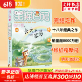 【全系列可选】笑猫日记 全套1-30册可选 杨红樱系列儿童文学 长大不容易/笑猫在故宫/戴口罩的猫/属猫的人/大象的远方等 淘气包马小跳姊妹篇 【新书完结】第30册 长大不容易